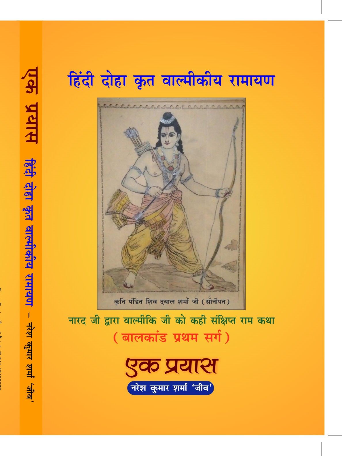 हिंदी दोहा कृत वाल्मीकीय रामायण